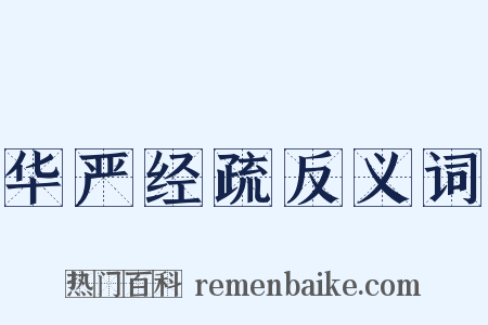 华严经疏反义词是什么意思的图片